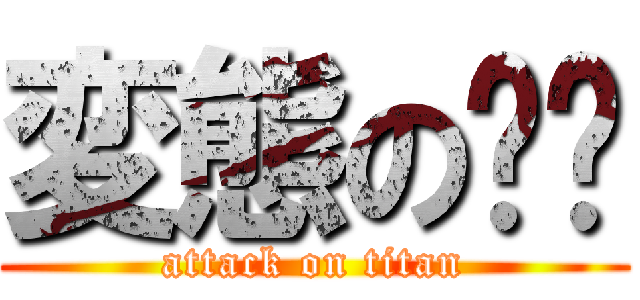 変態の咕咕 (attack on titan)
