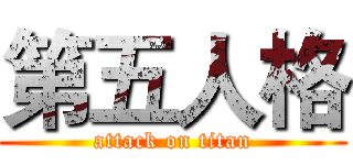 第五人格 (attack on titan)