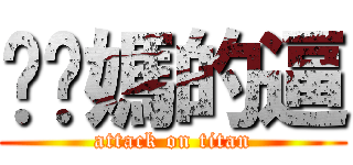 耖你媽的逼 (attack on titan)