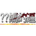 耖你媽的逼 (attack on titan)