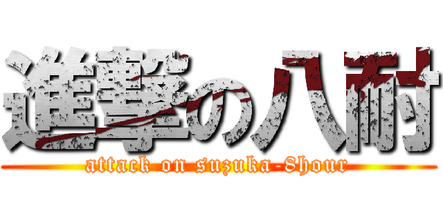 進撃の八耐 (attack on suzuka-8hour)