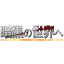 暗黒の世界へ (attack on titan)