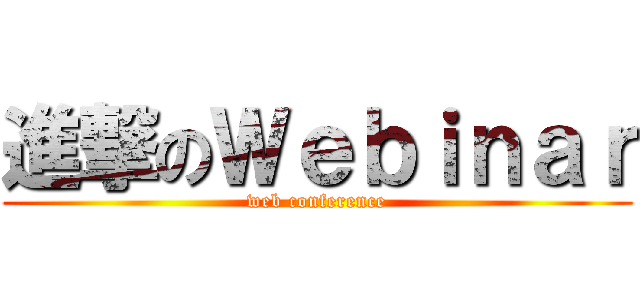 進撃のＷｅｂｉｎａｒ (web conference)