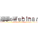 進撃のＷｅｂｉｎａｒ (web conference)