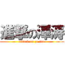 進撃の澤涛 (attack on ze tao)