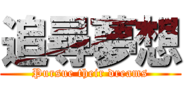 追尋夢想 (Pursue their dreams)