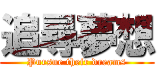 追尋夢想 (Pursue their dreams)