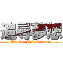 追尋夢想 (Pursue their dreams)