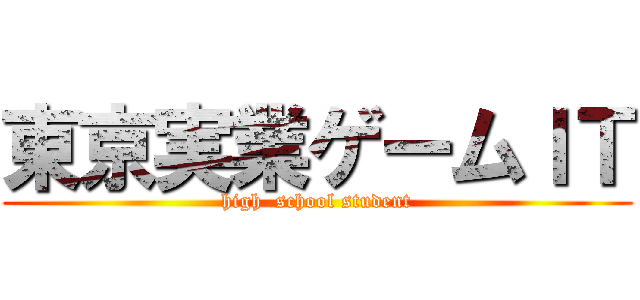 東京実業ゲームＩＴ (high  school student)
