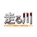 走る川 (river  is running )