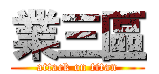 業三區 (attack on titan)