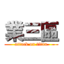 業三區 (attack on titan)