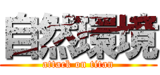 自然環境 (attack on titan)