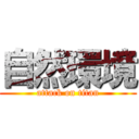 自然環境 (attack on titan)