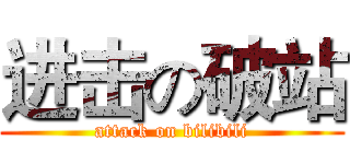 进击の破站 (attack on bilibili)