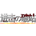 进击の破站 (attack on bilibili)