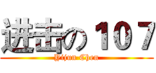进击の１０７ (Yijun Chen)