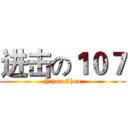 进击の１０７ (Yijun Chen)