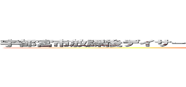 宇都宮市放課後デイサービス グローバルキッズメソッド新鶴田店 (attack on titan)