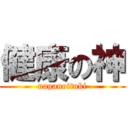 健康の神 (naganoituki)