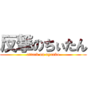 反撃のちぃたん (attack on nyanko)