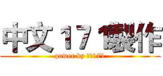 中文１７１製作 (power by 中文171)