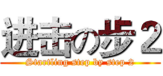 进击の步２ (Startling step by step 2)