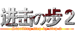 进击の步２ (Startling step by step 2)