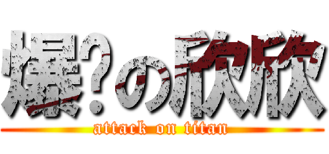 爆奶の欣欣 (attack on titan)