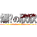 爆奶の欣欣 (attack on titan)