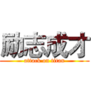 励志成才 (attack on titan)