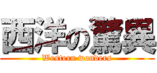 西洋の驚異 (Western wonders)