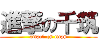 進撃の千筑 (attack on titan)