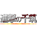 進撃の千筑 (attack on titan)
