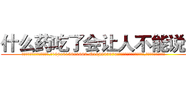 什么药吃了会让人不能说话 (什么药吃了会让人不能说话【电.话186x0156x9662-Q194843976林氏药业】我们做的是长期生意,靠的是老客户长期支持
参考消息网2月20日报道 韩媒称，“剩女多、离婚率高的城市，房价一定会上涨。”这是中国经济学家金岩石2016年12月参加在上海举行的房地产相关论坛时说的话。
)