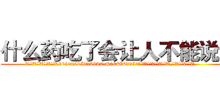 什么药吃了会让人不能说话 (什么药吃了会让人不能说话【电.话186x0156x9662-Q194843976林氏药业】我们做的是长期生意,靠的是老客户长期支持
参考消息网2月20日报道 韩媒称，“剩女多、离婚率高的城市，房价一定会上涨。”这是中国经济学家金岩石2016年12月参加在上海举行的房地产相关论坛时说的话。
)