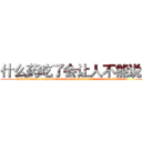 什么药吃了会让人不能说话 (什么药吃了会让人不能说话【电.话186x0156x9662-Q194843976林氏药业】我们做的是长期生意,靠的是老客户长期支持
参考消息网2月20日报道 韩媒称，“剩女多、离婚率高的城市，房价一定会上涨。”这是中国经济学家金岩石2016年12月参加在上海举行的房地产相关论坛时说的话。
)