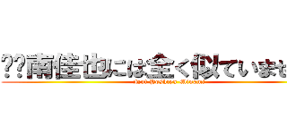 ⚠️南佳也には全く似ていません⚠️ (Not Yoshiya Minami)