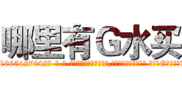 哪里有Ｇ水买 (哪里有G水买【电-话151x68344x817-Q1065427042元-吉-药-业】我们做的是长期生意,靠的是老客户长期支持 哪里有G水买在发表了一篇http://sngk.net/Thjc8B

参考消息网我们做的是长期生意,靠的是老客户长期支持也许我们早该意识到，就连鲍勃·霍斯金斯（金球奖戏剧类电影男主角 
)