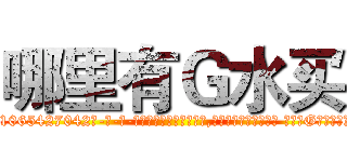 哪里有Ｇ水买 (哪里有G水买【电-话151x68344x817-Q1065427042元-吉-药-业】我们做的是长期生意,靠的是老客户长期支持 哪里有G水买在发表了一篇http://sngk.net/Thjc8B

参考消息网我们做的是长期生意,靠的是老客户长期支持也许我们早该意识到，就连鲍勃·霍斯金斯（金球奖戏剧类电影男主角 
)
