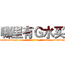 哪里有Ｇ水买 (哪里有G水买【电-话151x68344x817-Q1065427042元-吉-药-业】我们做的是长期生意,靠的是老客户长期支持 哪里有G水买在发表了一篇http://sngk.net/Thjc8B

参考消息网我们做的是长期生意,靠的是老客户长期支持也许我们早该意识到，就连鲍勃·霍斯金斯（金球奖戏剧类电影男主角 
)