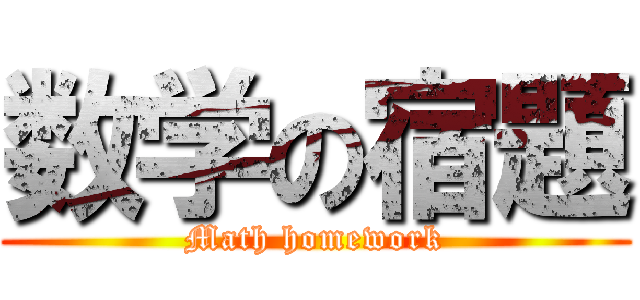数学の宿題 (Math homework)