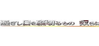 過ぎし日を裏切るもの 奴らは駆逐すべき敵（憎悪）だ (attack on titan)