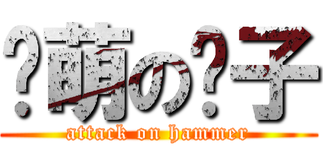 卖萌の锤子 (attack on hammer)