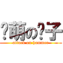 卖萌の锤子 (attack on hammer)