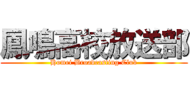 鳳鳴高校放送部 (Homei Broadcasting Club)