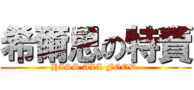 希爾思の特賣 (HISS ALL FOOD )