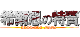 希爾思の特賣 (HISS ALL FOOD )