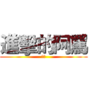 進擊的阿罵 (阿罵)