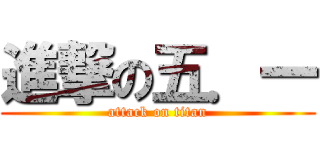 進撃の五．一 (attack on titan)